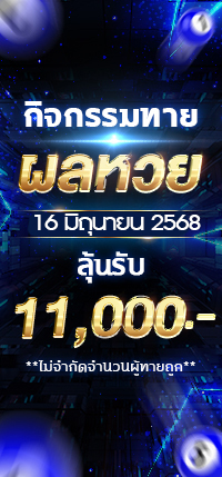 โปรโมชั่นทายผล
